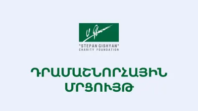 «Ստեփան Գիշյան» հիմնադրամը մեկնարկել է 2025թ. դրամաշնորհային հայտերի ընդունումը
