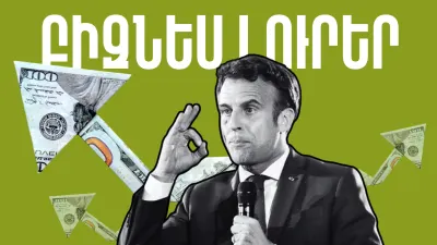 Փետրվարի 18-ի բիզնես լուրերը