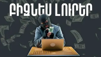 Փետրվարի 19-ի բիզնես լուրերը