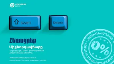 0% միջնորդավճար SWIFT փոխանցումների համար. Կոնվերս Բանկի առաջարկը բիզնեսին