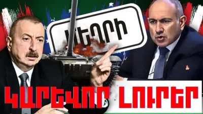 Մարտի 1-ի կարևոր լուրերը