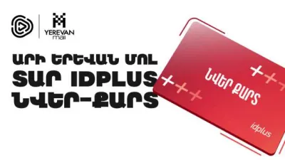 Վճարե՛ք Իդրամով Երևան Մոլում և շահե՛ք idplus նվեր-քարտերից մեկը