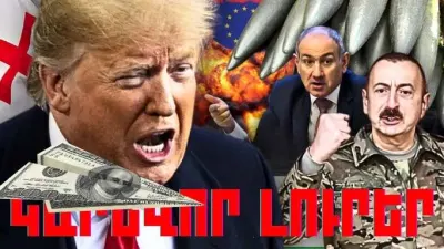 Մարտի 5 -ի կարևոր լուրերը