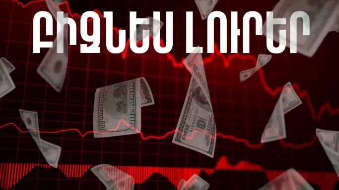Մարտի 13-ի բիզնես լուրերը