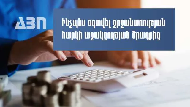 Ովքեր և ինչպես կարող են օգտվել շրջանառության հարկի աջակցության ծրագրից. ՊԵԿ