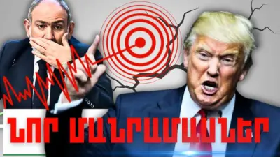 Մարտի 21-ի կարևոր լուրերի նոր մանրամասները