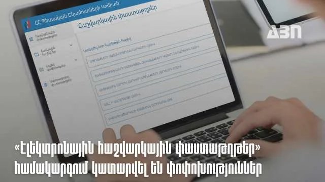 ՊԵԿ-ի «Էլեկտրոնային հաշվարկային փաստաթղթեր» համակարգը թարմացվել է նոր գործառույթներով ու որոնման հնարավորություններով