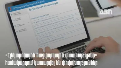 ՊԵԿ-ի «Էլեկտրոնային հաշվարկային փաստաթղթեր» համակարգը թարմացվել է նոր գործառույթներով ու որոնման հնարավորություններով