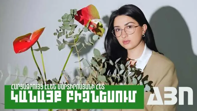 Կանայք բիզնեսում. Էլեն Մարտիրոսյան