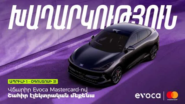 Վճարիր Evoca Mastercard-ով և մասնակցիր մեքենայի խաղարկությանը