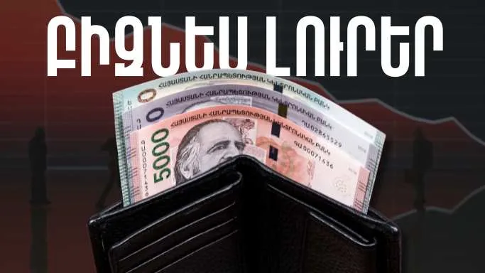 Ապրիլի 11-ի բիզնես լուրերը