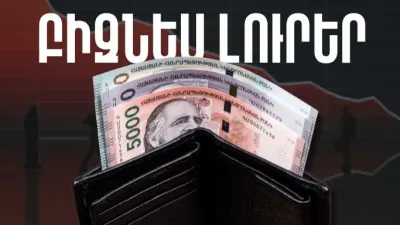 Ապրիլի 11-ի բիզնես լուրերը
