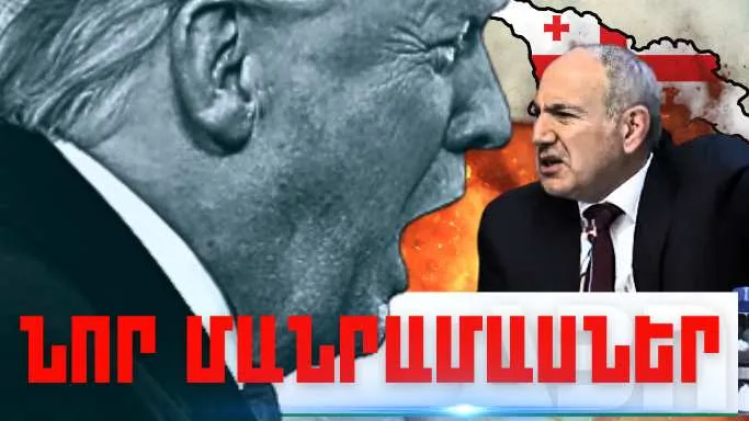 Ապրիլի 14-ի կարևոր լուրերի նոր մանրամասները