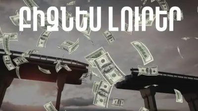 Ապրիլի 18-ի բիզնես լուրերը