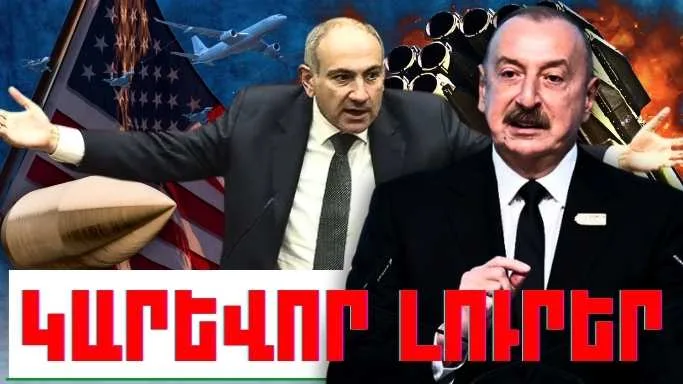 Ապրիլի 19-ի կարևոր լուրերը