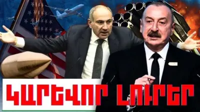 Ապրիլի 19-ի կարևոր լուրերը
