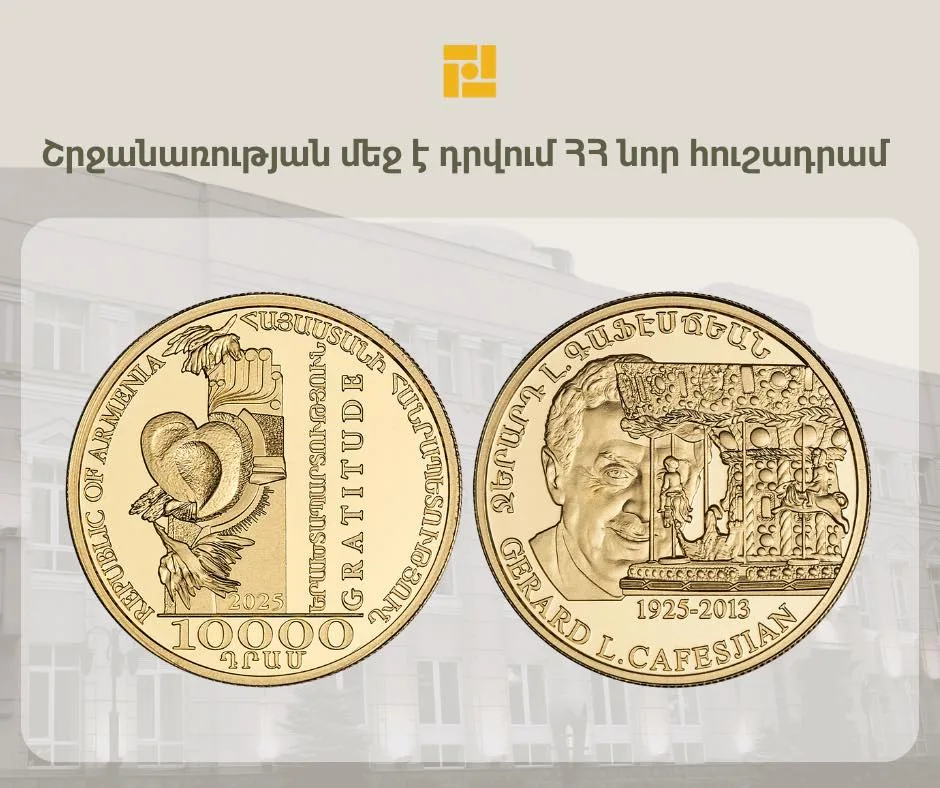 Կենտրոնական բանկը շրջանառության մեջ է դնում նոր հուշադրամ