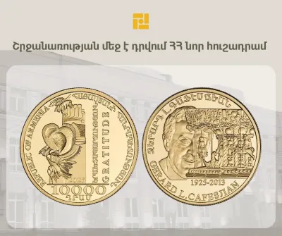 Կենտրոնական բանկը շրջանառության մեջ է դնում նոր հուշադրամ