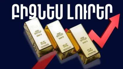 Ապրիլի 22-ի բիզնես լուրերը