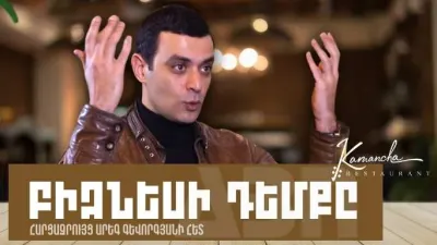 Բիզնեսի դեմքը. Արեգ Գևորգյան