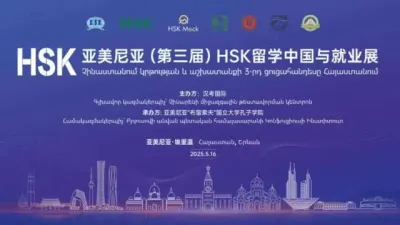 Չինաստանում կրթության և աշխատանքի 3-րդ ցուցահանդեսը Հայաստանում