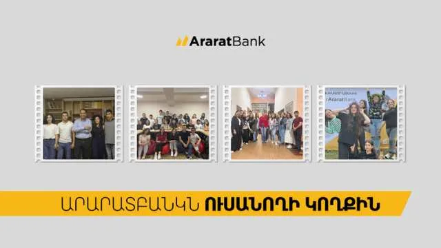 ԱրարատԲանկ․ ապագա ուսանողից՝ առաջնորդ