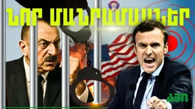 Մայիսի 20-ի կարևոր լուրերի նոր մանրամասները