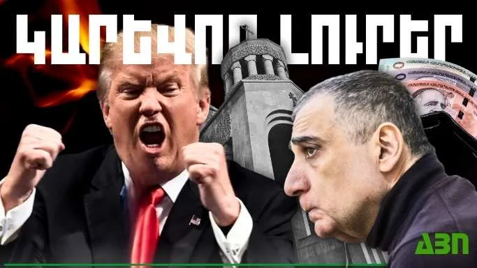 Մայիսի 30-ի կարևոր լուրերը