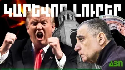 Մայիսի 30-ի կարևոր լուրերը