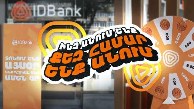 Շնորհակալության օր հաճախորդների համար IDBank-ում