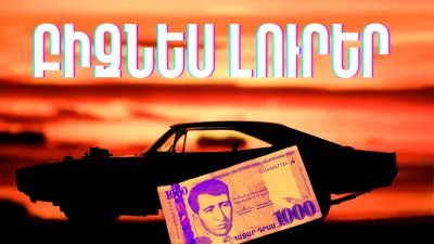 Հուլիսի 4-ի բիզնես լուրերը