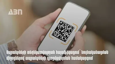 Ապրանքների դրոշմավորման նոր կանոններ. ինչ է փոխվել ներմուծման և պիտակավորման հարցում․ ՊԵԿ