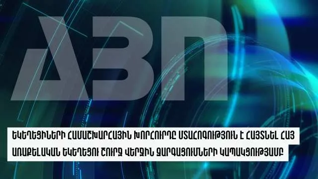 Եկեղեցիների համաշխարհային խորհուրդը մտահոգություն է հայտնել Հայ Առաքելական Եկեղեցու շուրջ վերջին զարգացումների կապակցությամբ