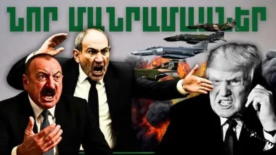 Հուլիսի 9-ի կարևոր լուրերի նոր մանրամասները