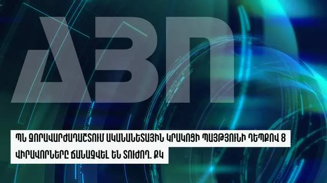 ՊՆ զորավարժադաշտում ականանետային կրակոցի պայթյունի դեպքով 8 վիրավորները ճանաչվել են տուժող. ՔԿ