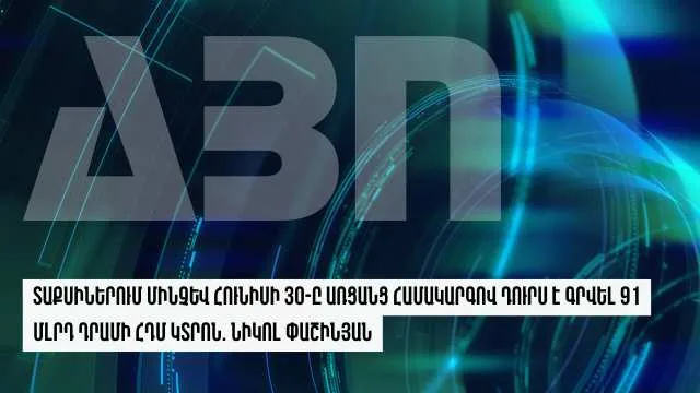 Տաքսիներում մինչև հունիսի 30-ը առցանց համակարգով դուրս է գրվել 91 մլրդ դրամի ՀԴՄ կտրոն. Նիկոլ Փաշինյան