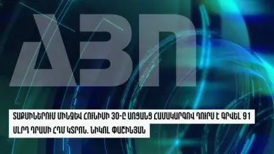 Տաքսիներում մինչև հունիսի 30-ը առցանց համակարգով դուրս է գրվել  91 մլրդ դրամի ՀԴՄ կտրոն. Նիկոլ Փաշինյան