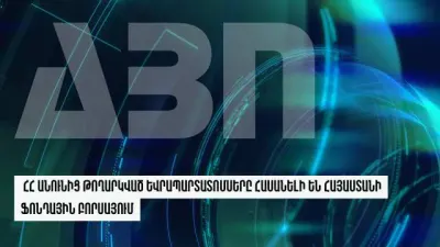 ՀՀ  անունից  թողարկված  եվրապարտատոմսերը  հասանելի  են  Հայաստանի ֆոնդային  բորսայում