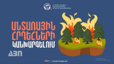 Հանրապետությում զգալիորեն աճել է խոտածածկ և անտառային տարածքներում հրդեհների առաջացման վտանգը
