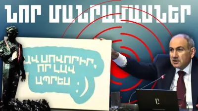 Հուլիսի 17-ի կարևոր լուրերի նոր մանրամասները 