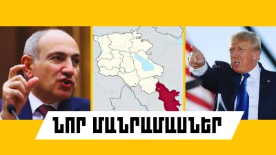 Հուլիսի 19-ի կարևոր լուրերի նոր մանրամասները