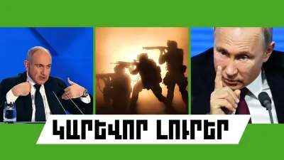 Հուլիսի 20-ի կարևոր լուրերը  