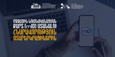 Ինչպես կարող է օտարերկրացին ունենալ թվային ստորագրություն Հայաստանում
