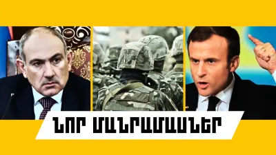 Հուլիսի 24-ի կարևոր լուրերի նոր մանրամասները 