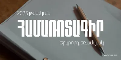 Հրապարակել է ՊԵԿ գործունեության 2025 թվականի երկրորդ եռամսյակի համառոտագիրը