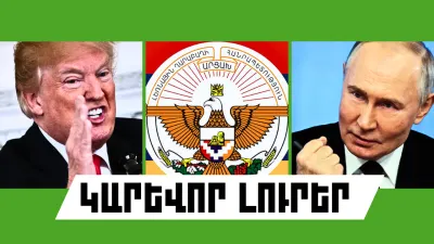 Հուլիսի 24-ի կարևոր լուրերը