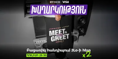 Դու ունես հնարավորություն հանդիպելու JLo-ին