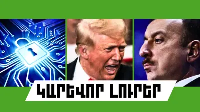 Հուլիսի 25-ի կարևոր լուրերը