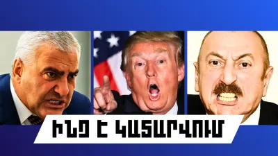 ԻՆՉ Է ԿԱՏԱՐՎՈՒՄ ՀԱՅԱՍՏԱՆՈՒՄ ԵՎ ԱՐՏԵՐԿՐՈՒՄ
