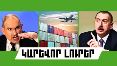 Հուլիսի 26-ի կարևոր լուրերը